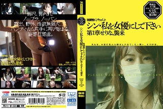 [シン・私を女優にして下さい 第1章せりなむ、襲来]