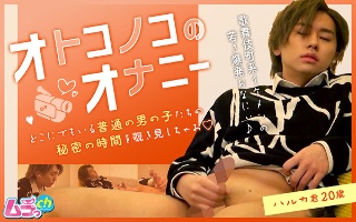 [オトコノコのオナニー ハルカ君20歳]