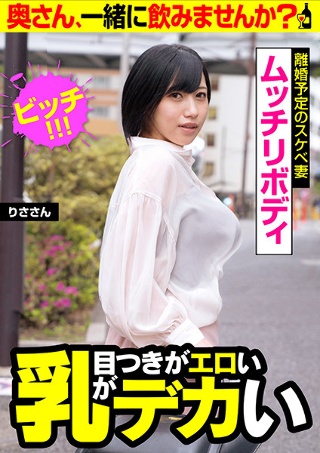 [【目つきがエロい 乳がデカい】ビッチ！！！【離婚予定のスケベ妻 ムッチリボディ】りささん]