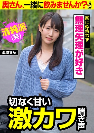 [【切なく甘い激カワ喘ぎ声】無理矢理が好き【顔に似合わず無理矢理が好き】亜依さん]