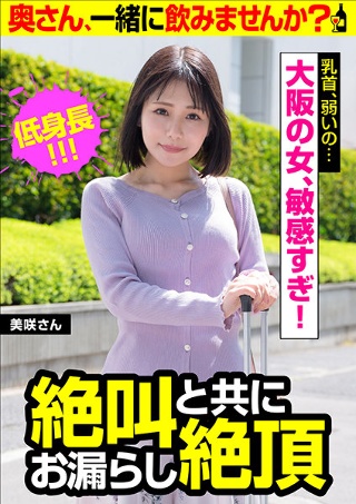 [【乳首、弱いの…】絶叫と共にお漏らし絶頂【大阪の女、敏感すぎ！】美咲さん]