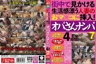 [街中で見かける生活感漂う人妻のおマ○コに挿入！ オバさんナンパ4時間7]