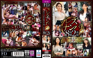 [レズナンパ2 8時間2枚組]