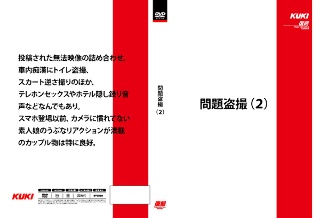 [問題盗撮（2）]