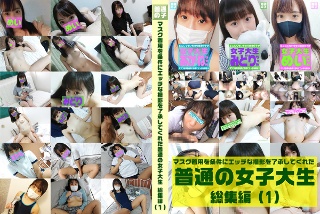 [マスク着用を条件にエッチな撮影を了承してくれた普通の女子大生総集編（1）めいちゃん20歳・みどりちゃん21歳・あかねちゃん21歳]