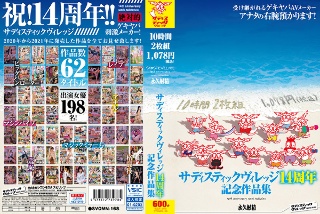 [サディスティックヴィレッジ14周年記念作品集10時間2枚組1，078円（税込）]