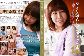 [ひとり暮らしするお婆ちゃんの家に泊まりに行こう（12）〜一宿一飯のお礼にチンポでご奉仕]