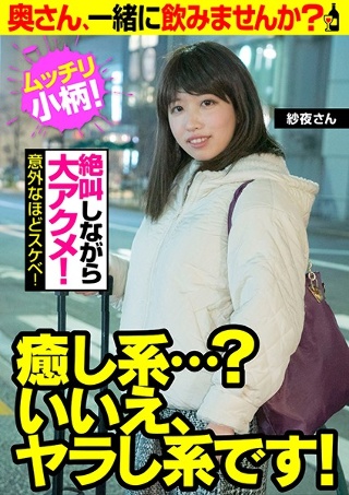 [【ムッチリ小柄！ 絶叫しながら大アクメ！】癒し系…？いいえ、ヤラし系です！【意外なほどスケベ！】奥さん、一緒に飲みませんか？ 紗夜さん]