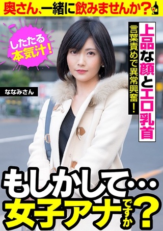 [【もしかして…女子アナですか？】言葉責めで異常興奮！したたる本気汁！【上品な顔とエロ乳首】奥さん、一緒に飲みませんか？ ななみさん]