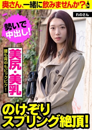 [【美尻・美乳】のけぞりスプリング絶頂！【腰も背中もビックビク！】奥さん、一緒に飲みませんか？ れのさん]