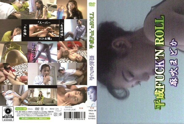 平成FUCK’N ROLL 淫乱のライブ!! 麻吹まどか