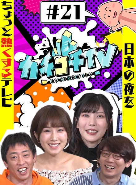 カチコチTV#21 NO勃起デート 小島みなみ 藍芽みずき つぼみ