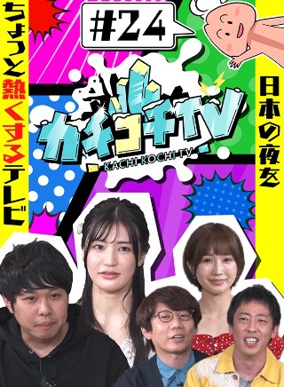 カチコチTV#24 NO勃起デート 高橋しょう子 小島みなみ 藍芽みずき