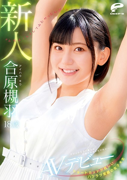 ショートカットが眩しいハツラツ笑顔の女子大生 18歳新人 合原槻羽 AVデビュー マジックミラー便では口説けなかったけれど&hellip;『本当はエッチしてみたかったんだ！』