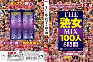 [THE・熟女MIX100人8時間]