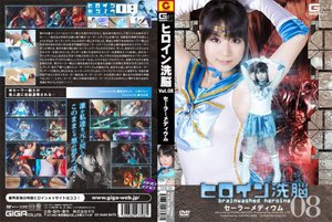 [ヒロイン洗脳 Vol.08 セーラーメディウム]