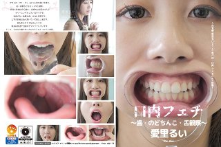 [口内フェチ〜歯・のどちんこ・舌観察〜 愛里るい]