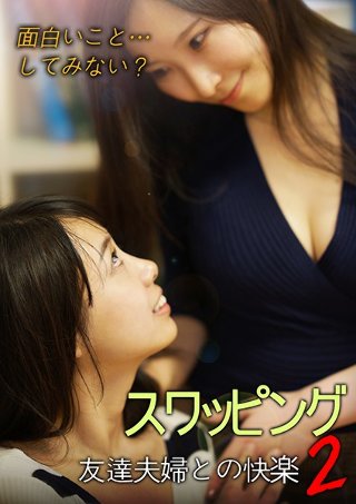 [スワッピング-友達夫婦との快楽2-]