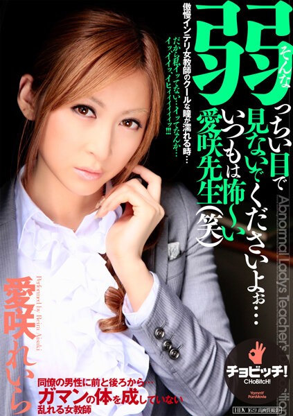 そんな弱っちい目で見ないでくださいよぉ&hellip;いつもは怖～い愛咲先生（笑） 愛咲れいら