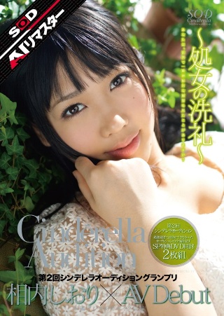 [【AIリマスター】第2回 シンデレラオーディショングランプリ AV Debut 相内しおり]