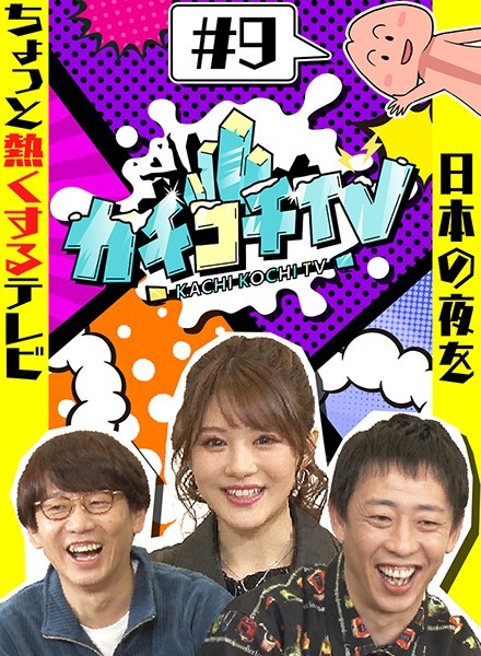 カチコチTV#0 勃起者会見 相沢みなみ 山岸逢花 七沢みあ 伊藤舞雪 八木奈々 小宮浩信 森田哲矢