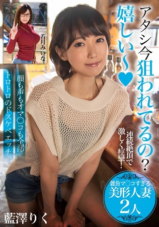 [アタシ今狙われてるの？嬉しい～【雑魚マ〇コすぎる美形人妻2人】顔も声もオマ〇コも全部トロトロのドスケベエッチ]