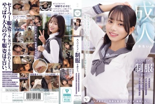 大人のカラダに制服を着せる。 恥じらい制服コスプレで羞恥散歩と燃えまくり性交 赤名いと