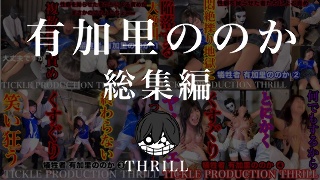 TICKLE PRODUCTION THRILL 犠牲者 有加里ののか 総集編