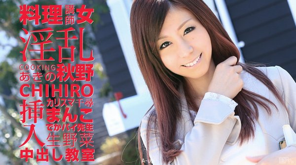 淫乱カリスマ料理講師