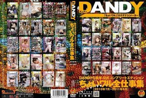 [DANDY5周年公式コンプリートエディション ちょいワル全仕事集＜2010年7月〜2011年6月＞]