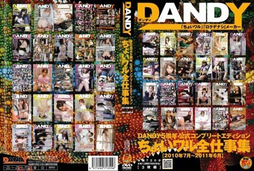 DANDY5周年公式コンプリートエディション ちょいワル全仕事集＜2010年7月〜2011年6月＞