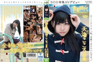 [「私、可愛くなりたいんです。」天海こころ 18歳 SOD専属AVデビュー]
