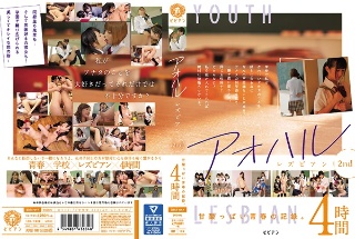 [アオハルレズビアン 2nd 甘酸っぱい青春の記録。4時間]