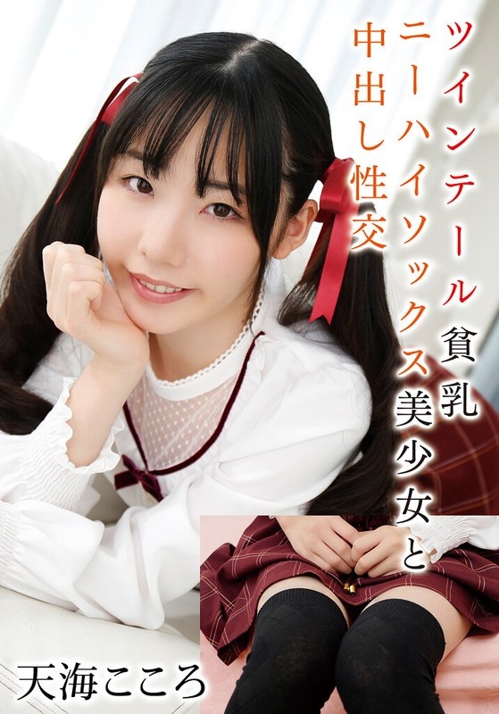 Creampie sex with a beautiful girl with twin tails and small breasts and knee-high socks Kokoro Amami