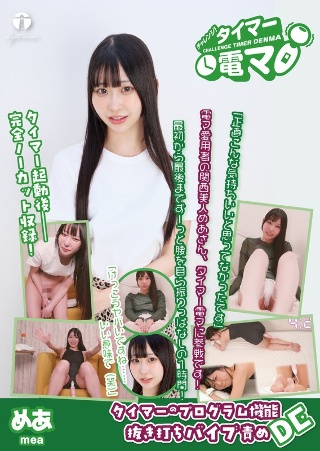 [チャレンジ！タイマー電マ めあ 天美めあ]