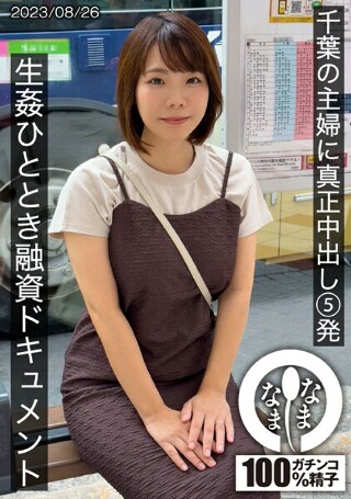 [5 Genuine Creampies for a Housewife in Chiba - A Financing Document for a Fucking Time Amamiya-san (H Cup) Rin Amemiya]