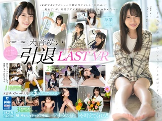 [【VR】 Yui Amane Retirement VR Finally I Will Grant Your Wish Special Yui Amane]