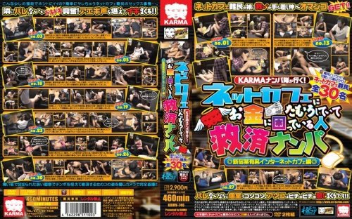 KARMAナンパ隊が行く! ネットカフェにたむろしていてお金に困っている人救済ナンパ 新宿某有名インターネットカフェ編