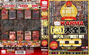 [祝！KARMA10周年特別企画 KARMA 【超】 大全集 歴代売上げ BEST HIT 100 2004-2014]