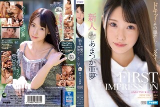 [FIRST IMPRESSION 146 あまつか亜夢]