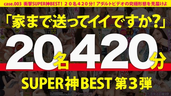 【期間限定販売】【MGS独占配信BEST】家まで送ってイイですか?SUPER神BEST vol.03!厳選20名!420分!アダルトビデオの究極形態を見届けよ! MGS