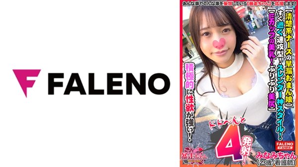 【清楚系ナースの早漏おまん娘】すぐ逝く速攻型!【だめ!もぉムリ!もぉ逝った・・・】スレンダー神スタイル!【Eカップの美乳!ぷりぷり美尻!絶景のくびれ!】オマ○コにオチン○ん挿れて・・・早く挿れて【ザー汁発射後ぷりっぷりっとチナラしますww】すんごい!まだしよう!まだしたい積極的に性欲が強い暴走ちゃん!【暴走ちゃん01@みなみちゃん(23歳/看護師)の火遊び】 MGS