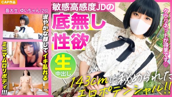 【143cmミニマムボディに秘められたエロポテンシャル!!】お淑やかな顔してイキ乱れる高感度音大生【ゆいちゃん(26)】の底無し性欲を見よ!!! MGS