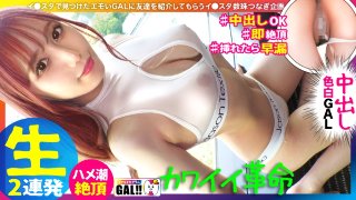 [【キングオブ可愛いギャル】【国宝級の色白美脚】【弾けるプリ乳プリ尻】【秒イキ激ハメ潮】【濃厚中出し顔射2連発】いや～まいった…可愛い過ぎて本当にまいりました！アイドル以上に可愛いギャルがギャルすたにやってきた！マジで恋する5秒前の超絶可愛いギャルが悶えて…潮吹いて…中出しされて…たまらんですよ！！国宝級の美肌に美脚で目を奪われること間違いなし！！！ギャルすたグラム#045 MGS]