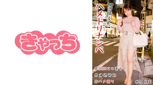 【個撮流失】ハメドリナンパ #生中#SSRエロ美女#肉食女子#連続発射#逆ナン#ハメ撮り#本番 MGS