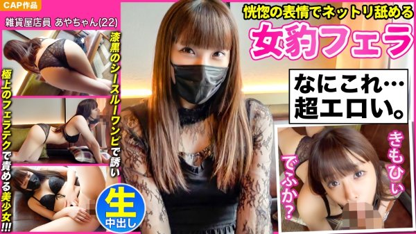 【恍惚の表情でネットリ舐める女豹フェラ】漆黒のシースルーワンピで誘い極上のフェラテクで責める妖艶美少女【あやちゃん(22)】と濃厚中出しハメ撮り!! MGS
