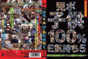 児ポ○○100％E気持ち