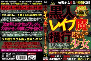 [黒人レイプ魔の横行 はがいじめにされた少女]