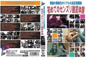 [普通の奥様方のリアルな反応満載版 初めてのセンズリ観賞体験]