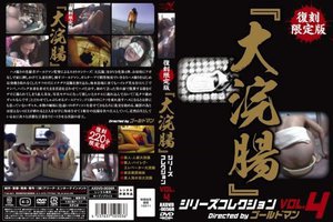 [復刻限定版『大浣腸』シリーズコレクション VOL.4]